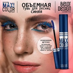 BELOR DESIGN Тушь для ресниц объемная Maxi Color тон синяя